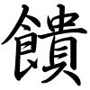 Hành thư