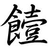 Hành thư