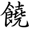 Hành thư