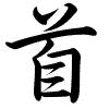 Hành thư