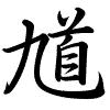 Hành thư