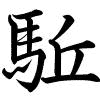 Hành thư