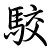 Hành thư
