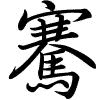 Hành thư