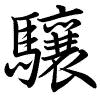 Hành thư