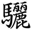 Hành thư