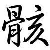 Hành thư