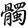 Hành thư