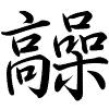 Hành thư