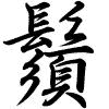 Hành thư