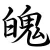 Hành thư