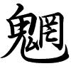 Hành thư