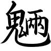 Hành thư