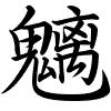 Hành thư