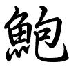 Hành thư