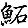Hành thư