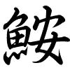 Hành thư
