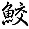 Hành thư