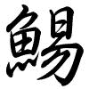 Hành thư
