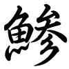 Hành thư