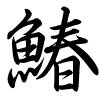 Hành thư