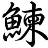 Hành thư