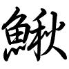 Hành thư