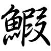 Hành thư