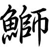 Hành thư