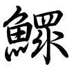 Hành thư