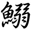 Hành thư