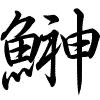 Hành thư