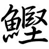 Hành thư