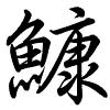 Hành thư
