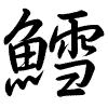 Hành thư