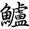 Hành thư