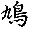 Hành thư
