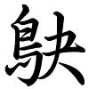 Hành thư