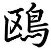 Hành thư