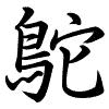 Hành thư