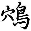 Hành thư