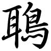 Hành thư