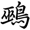 Hành thư