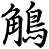 Hành thư