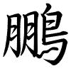 Hành thư
