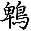 Hành thư
