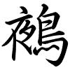 Hành thư