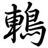 Hành thư