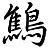 Hành thư