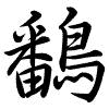 Hành thư